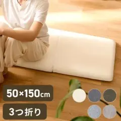 高反発三つ折りロングシートクッションマット 50×150cm 7cm厚