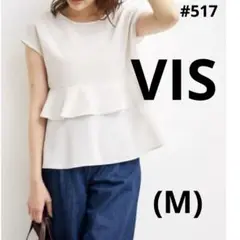 #517 【1点】　vis フレンチスリーブティアードフリルブラウス