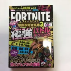 バトロワゲーム研究白書 Vol.3 フォートナイト 禁断攻略大事典3