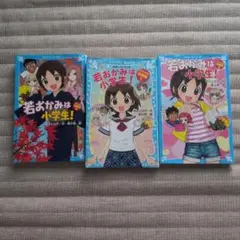 青い鳥文庫　若おかみは小学生! スペシャル短編集 0.1.2まとめ売り