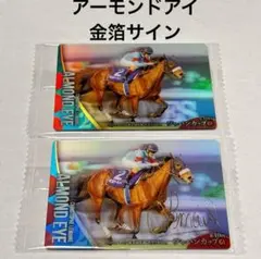 アーモンドアイ　箔押しサイン　ノーマル２枚セット