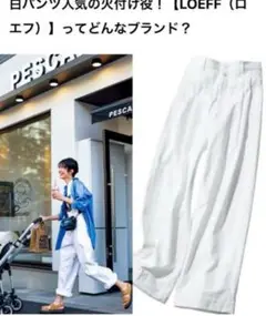 LOEFF／ロエフ〈日本製〉コットンツイル2タックパンツ　綿ワイドパンツ白00 LOEFF／ロエフ〈日本製〉コットンツイル2タックパンツ 綿ワイド