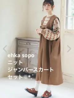 ehka sopo ニット❁ジャンパースカート セット