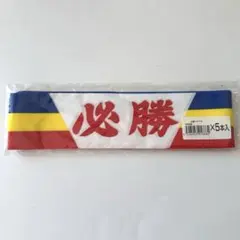 【新品未使用】創価学会　応援グッズ　三色ハチマキ　5本セット　三色グッズ