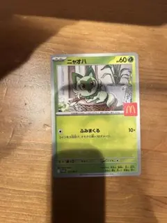 ニャオハ マクドナルド限定版