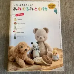 作って売れちゃうあみぐるみと小物