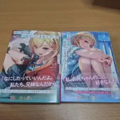 俺と妹の血。つながってませんでした 1・2巻セット