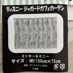 ディズニー　ジャガードカフェカーテン　ミッキー&ミニー　150cm×75cm