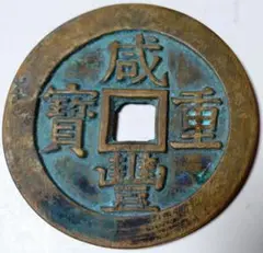 咸豊重宝 当十銭 宝昌局 希少コレクター放出品 咸豊重宝 当十銭 宝昌局 希少コレクター放出品