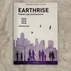 EARTHRISE Ⅲ 高校 英語 教科書 数研出版