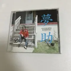 夢助