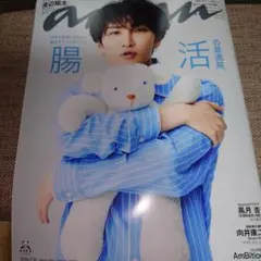 anan　アンアン　腸活　渡辺翔太　2025.7.30 No.2456