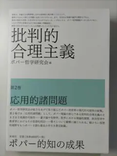 批判的合理主義　第２巻　応用的諸問題　ポパー哲学研究会
