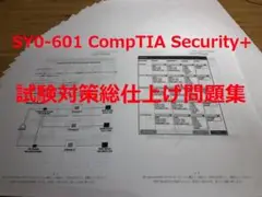 SY0-601 CompTIA Security +試験対策総仕上げ最新版問題集