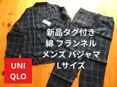 新品　ユニクロ　Ｌサイズ　メンズ　パジャマ 　綿　コットン　長袖　長ズボン　紳士