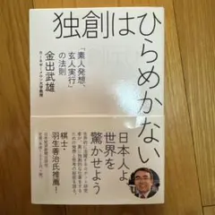 独創はひらめかない : 「素人発想、玄人実行」の法則