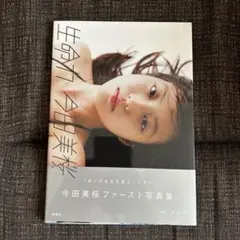 今田美桜ファースト写真集 生命力