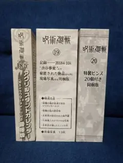 【呪術廻戦】18巻 19巻 20巻 特典セット