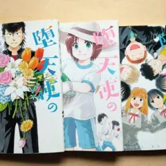 堕天使の事情 全3巻セット
