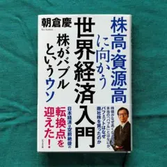 株高・資源高に向かう世界経済入門 : 株がバブルというウソ