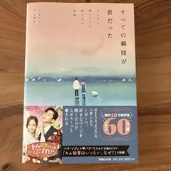 すべての瞬間が君だった きらきら輝いていた僕たちの時間