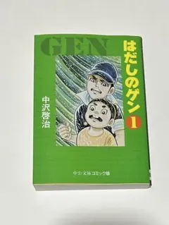 はだしのゲン 1 文庫
