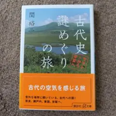 【新品】古代史 謎めぐりの旅