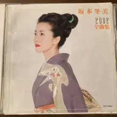 坂本冬美 2002 全曲集