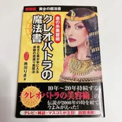 クレオパトラの魔法書 金の糸美容術 美女の魔法書アンチエイジング糸リフト整形