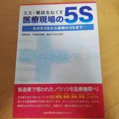 医療現場の5S