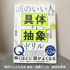 頭のいい人になる 具体・抽象ドリル　新品未使用