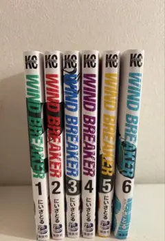 WIND BREAKER 1-6巻セット