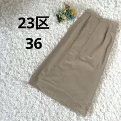 23区　タイトスカート　ベージュ　ウール混　36 オンワード　綺麗め　美品