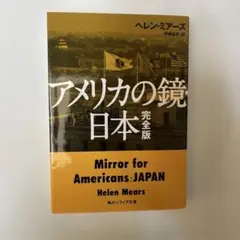 【新品・未使用】アメリカの鏡・日本　GHQ マッカーサー