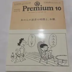 & Premium 10 2023年10月号