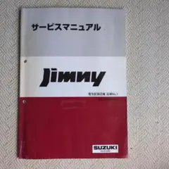 ジムニーJA11サービスマニュアルとパーツカタログ ジムニー（JA11V、JA11C）サービスマニュアル（整備書、配線図