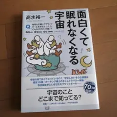 面白くて眠れなくなる宇宙