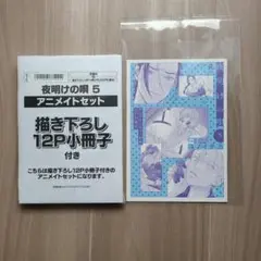 夜明けの唄 5 アニメイトセット 【本日、即日配送します】
