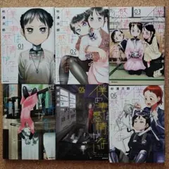僕の妻は感情がない　①～⑥　６巻セット　レンタル落ちコミック
