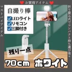 【残り一点】セルカ棒 ホワイト　自撮り棒 LEDライト付 三脚 リモコン 付き