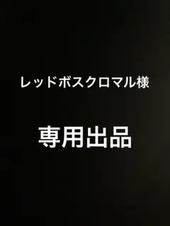 レッドボスクロマル様　専用
