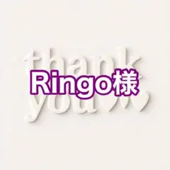 Ringo様
