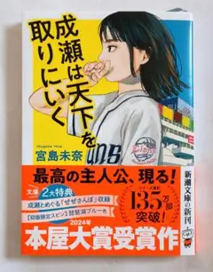 成瀬は天下を取りにいく 宮島未奈　初版　帯付き　新潮文庫