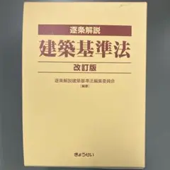 2025年最新】建築基準法 逐条解説の人気アイテム - メルカリ