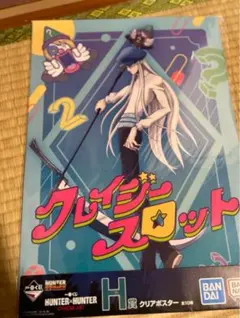 ハンターハンター　一番くじ H賞 クリアポスター カイト