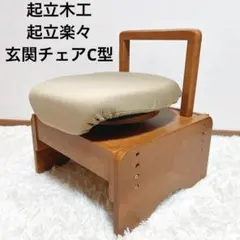 【未使用級】 起立木工 玄関チェアC型　起立楽々PB12 介護 サポート