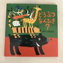 どうぶつなんびき?