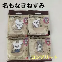 名もなきねずみ　スタンドラバーマスコット　キーホルダー