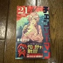 チェンソーマン＊21巻/藤本タツキ(新品未使用)