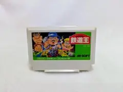 ☆まとめ買い値下げ☆美品♪〘鉄道王〙ファミコンソフト　カセットレトロゲーム激レア